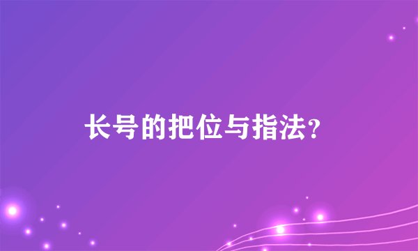 长号的把位与指法？
