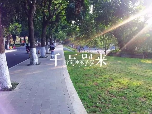 湛江岭南师范学院