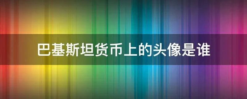 巴基斯坦货币上的头像是谁