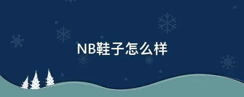 NB鞋子怎么样