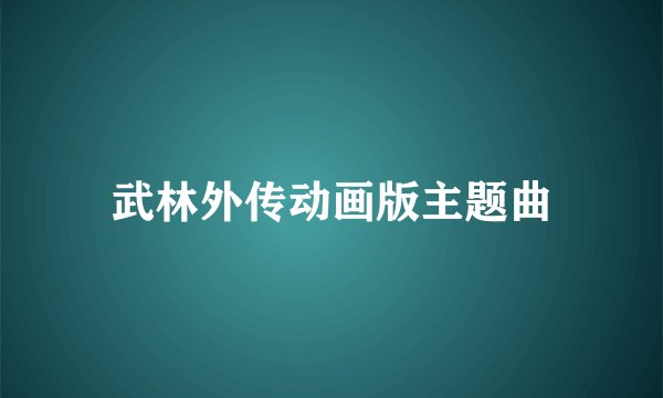 武林外传动画版主题曲