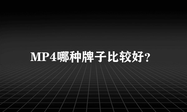 MP4哪种牌子比较好？