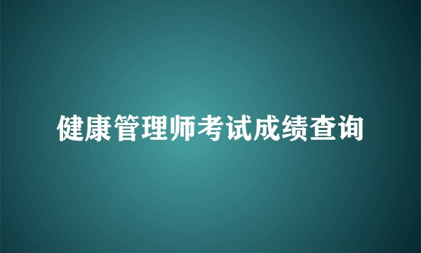 健康管理师考试成绩查询