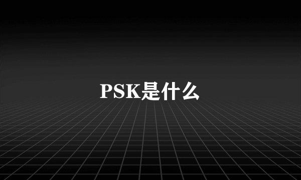 PSK是什么