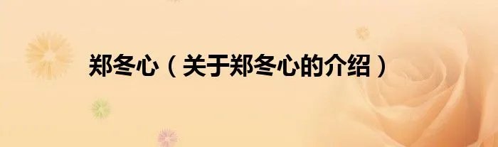 郑冬心（关于郑冬心的介绍）