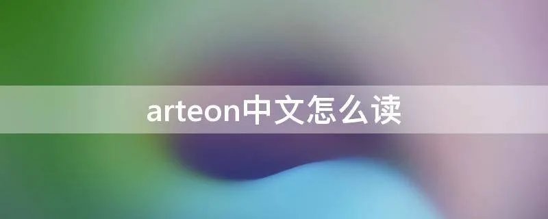 arteon中文怎么读