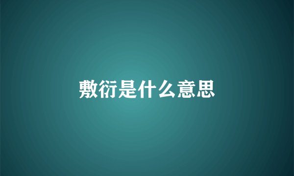 敷衍是什么意思
