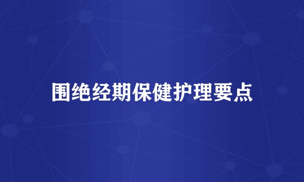 围绝经期保健护理要点