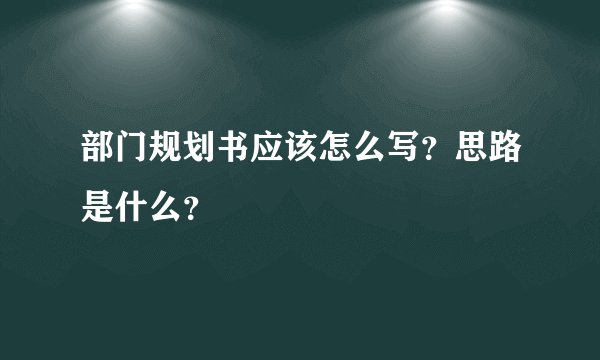 部门规划书应该怎么写？思路是什么？