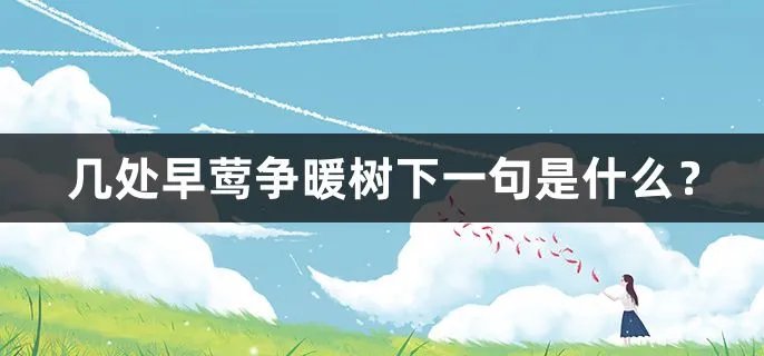 几处早莺争暖树下一句是什么？