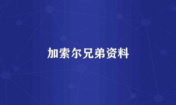 加索尔兄弟资料