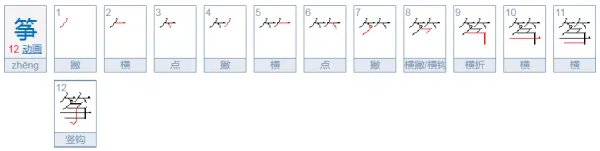 放风筝的拼音放风筝的筝是一声还是轻声