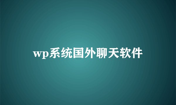 wp系统国外聊天软件
