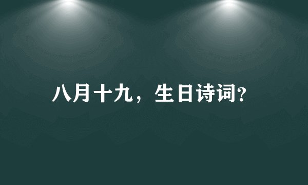 八月十九，生日诗词？