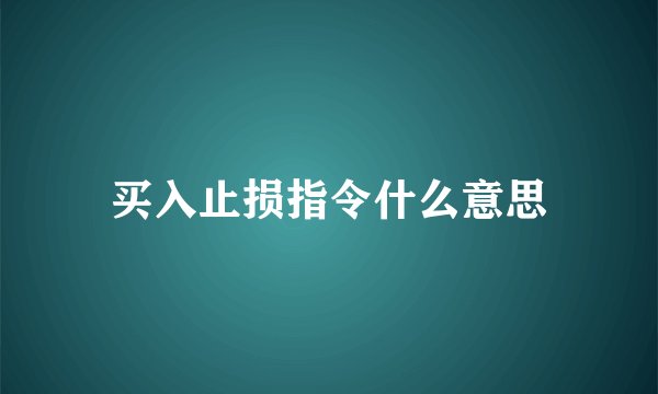 买入止损指令什么意思
