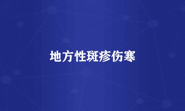 地方性斑疹伤寒