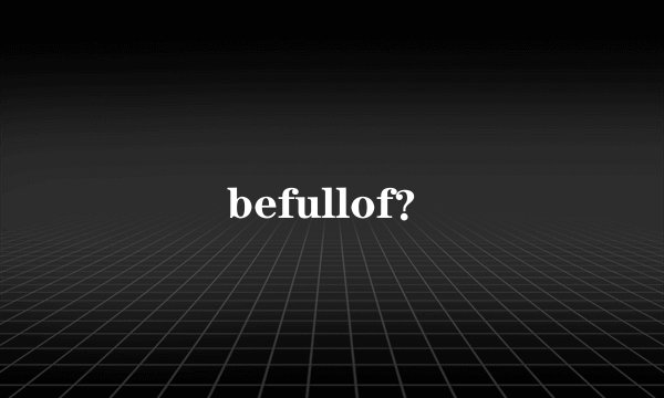 befullof？