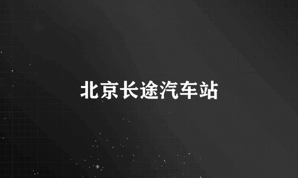 北京长途汽车站