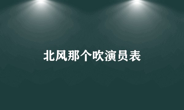 北风那个吹演员表