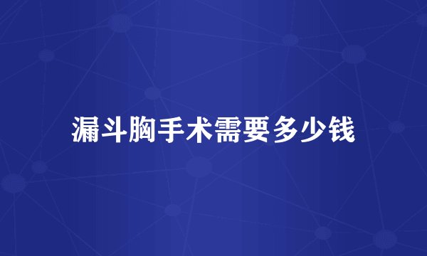 漏斗胸手术需要多少钱