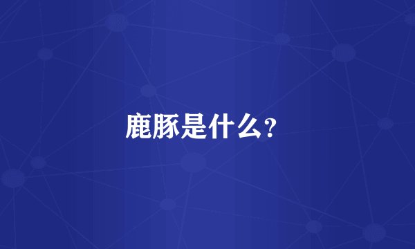 鹿豚是什么？