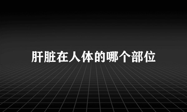 肝脏在人体的哪个部位