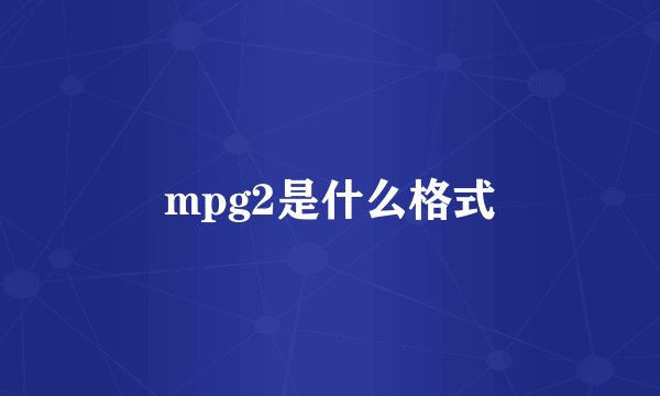 mpg2是什么格式