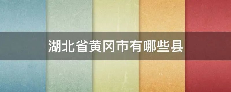 湖北省黄冈市有哪些县