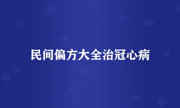 民间偏方大全治冠心病