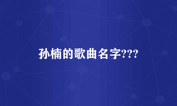孙楠的歌曲名字???