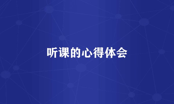 听课的心得体会