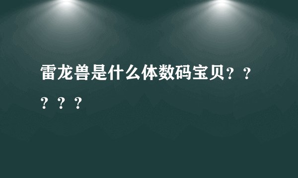 雷龙兽是什么体数码宝贝？？？？？