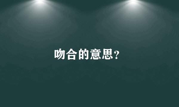吻合的意思？