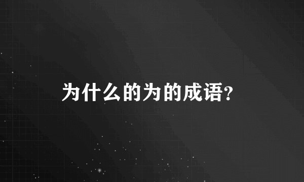 为什么的为的成语？