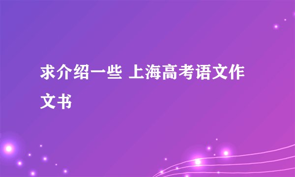求介绍一些 上海高考语文作文书