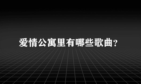 爱情公寓里有哪些歌曲？