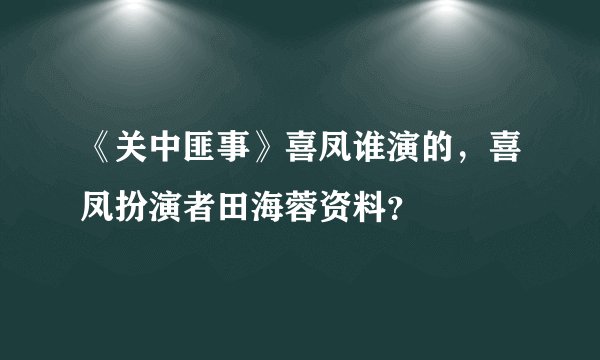 《关中匪事》喜凤谁演的，喜凤扮演者田海蓉资料？