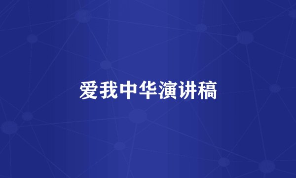 爱我中华演讲稿