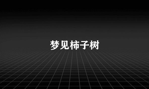 梦见柿子树