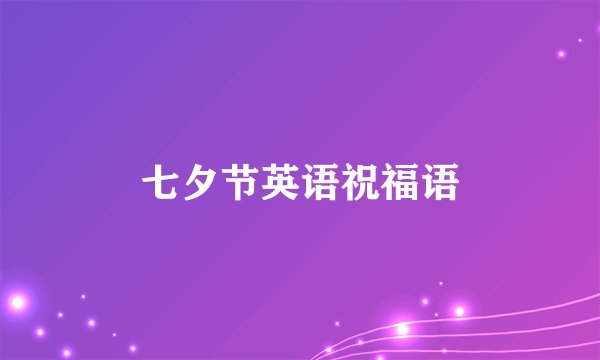 七夕节英语祝福语