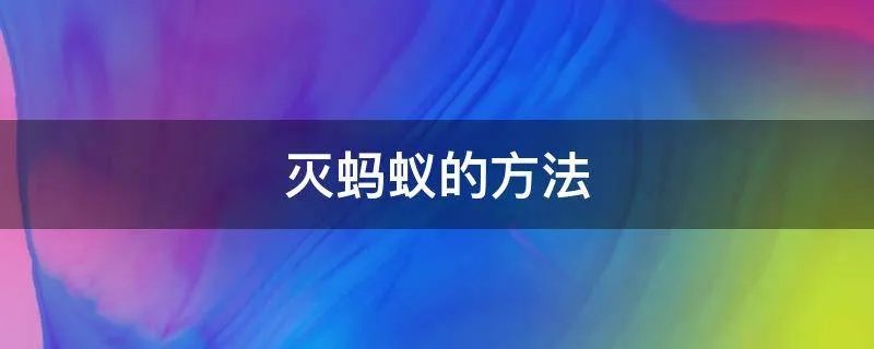 灭蚂蚁的方法
