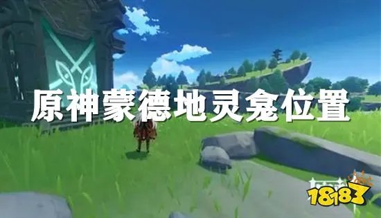 原神蒙德地灵龛位置在哪 全地图地灵龛位置一览
