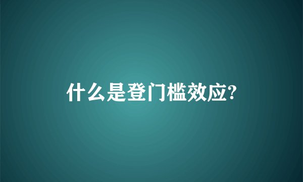 什么是登门槛效应?