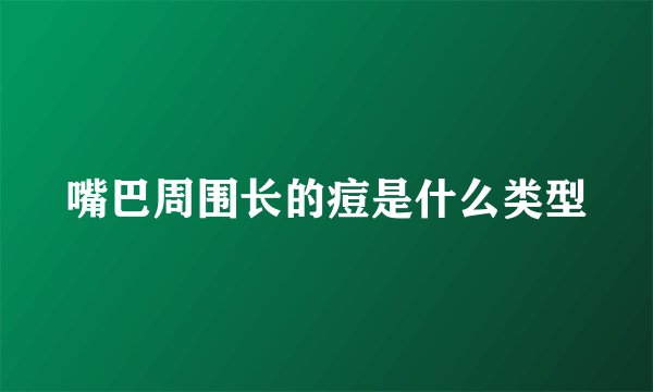 嘴巴周围长的痘是什么类型