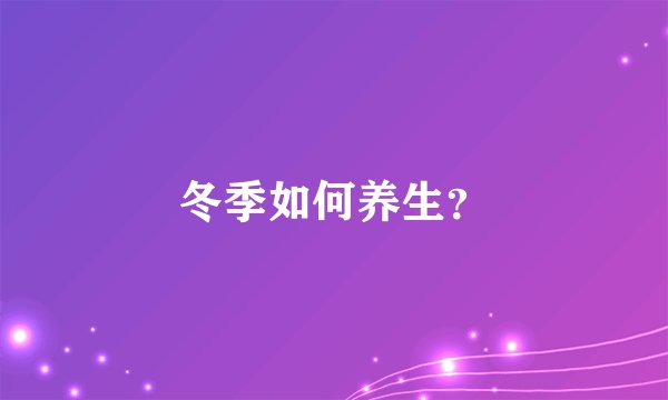 冬季如何养生？