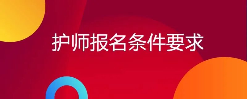 护师报名条件要求