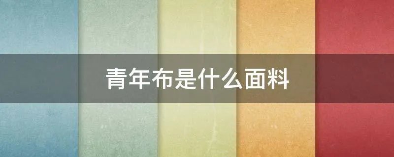 青年布是什么面料