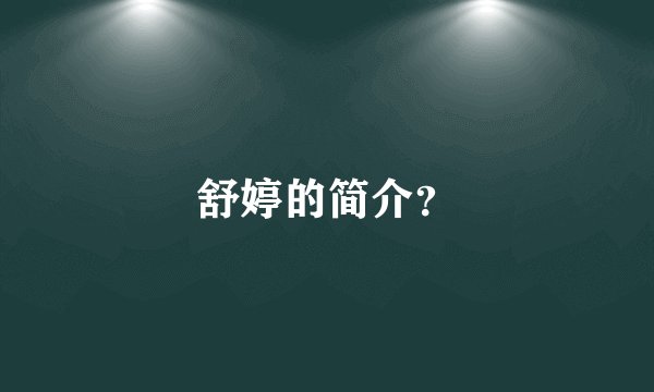 舒婷的简介？