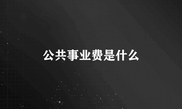 公共事业费是什么