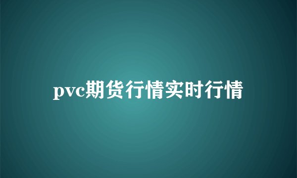 pvc期货行情实时行情